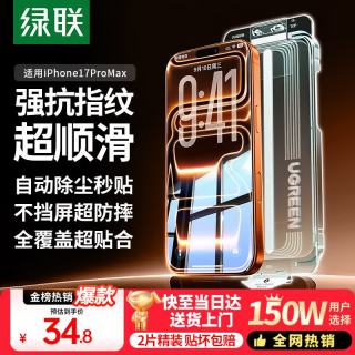 绿联 超防摔不断触 手机钢化膜 无尘仓