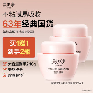 美加净 银耳珍珠滋养霜面霜身体水乳滋润保湿乳液礼盒120g*2