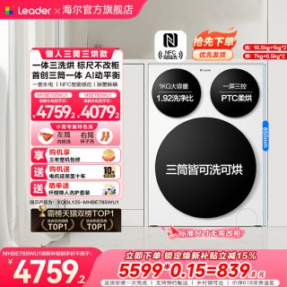 Leader XQGL125-MHBE785WU1 三筒分区洗烘一体滚筒洗衣机