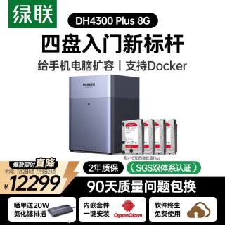 绿联 DH4300 Plus 一碰连接 NAS网络存储 手机NFC  4块 8GB