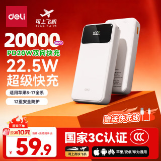 得力 20000mAh 22.5W快充 移动电源