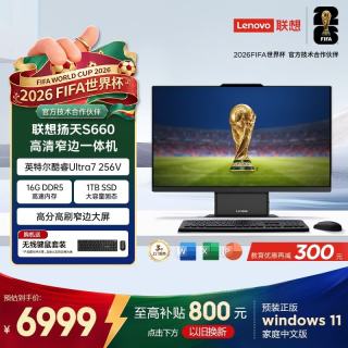 联想 扬天S660 酷睿Ultra7 27英寸一体机电脑 16GB+1TB SSD