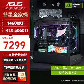 华硕 全家桶13600KF/14600KF/5060Ti电脑主机直播电竞游戏设计渲染台式机主机DIY组装机整机海景房