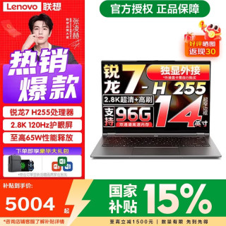联想 来酷Pro14/14 2026 联想小新品 高性能手提办公学生游戏设计本  来酷Pro14 R7-H255 32G 1TB