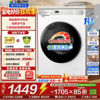 海尔 智家10kg全自动滚筒洗衣机 洗烘一体机一级能效leader 洗烘+1.1高洗净比+蒸汽除菌+六维减震