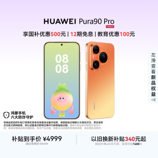 华为 Pura 90 Pro 手机 12GB+256GB 橘子汽水