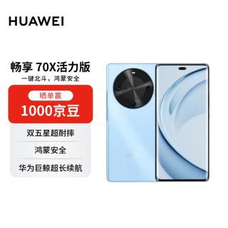 华为 畅享70X 活力版 手机 8GB+256GB 冰晶蓝