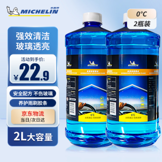 国家补贴：米其林 汽车玻璃水 0℃ 2L*2瓶装