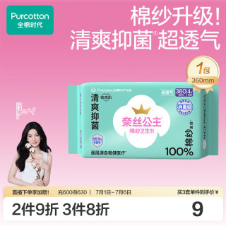 全棉时代 消毒级超薄棉纱抑菌卫生巾透气夜用360mm4片