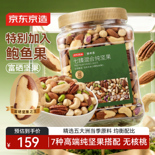 京东京造 至臻7种混合坚果 1kg 添加鲍鱼果仁 每日坚果罐装