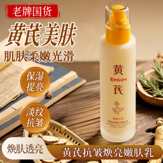EMWM 老国货黄芪抗皱紧致嫩肤乳100ml补水保湿修护精华乳液提亮肤色女