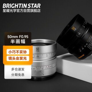 星曜光学 星曜 50mm F0.95夜神人像半画幅微单相机镜头适用于富士X口银色