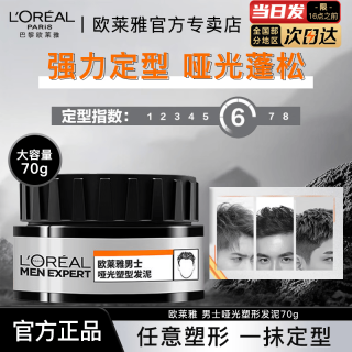 巴黎欧莱雅 欧莱雅男士发胶发蜡发泥定型喷雾头发造型哑光自然蓬松清香防毛躁发油 塑型发泥 70g