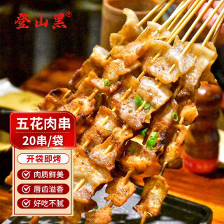 登山黑 国产五花肉串 20串*2袋