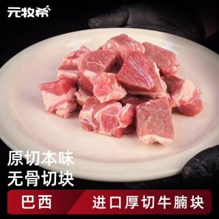 元牧希 Yuanmu 希巴西进口谷饲原切鲜牛腩块 1kg