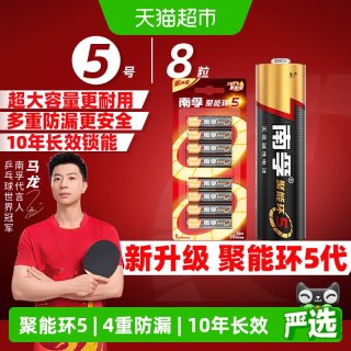 移动端：南孚 5号电池 8粒