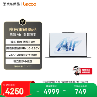 来酷 Lenovo 联想 来酷 Air16 16英寸 笔记本电脑 银色（Intel Core Ultra 5 226V、集成显卡、16GB、512GB、2560*1600、LCD、120Hz、Lecoo N161A）