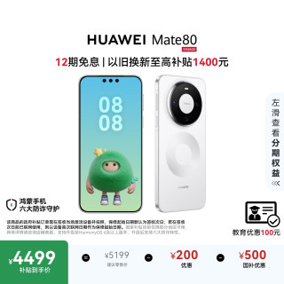 华为 Mate 80 手机 12GB+512GB 雪域白