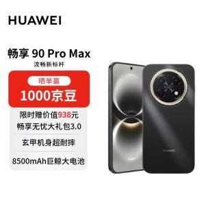 华为 畅享 90 Pro Max 手机 8GB+256GB 曜金黑