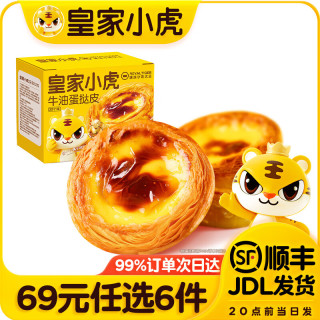 皇家小虎 蛋挞皮 30个 480g