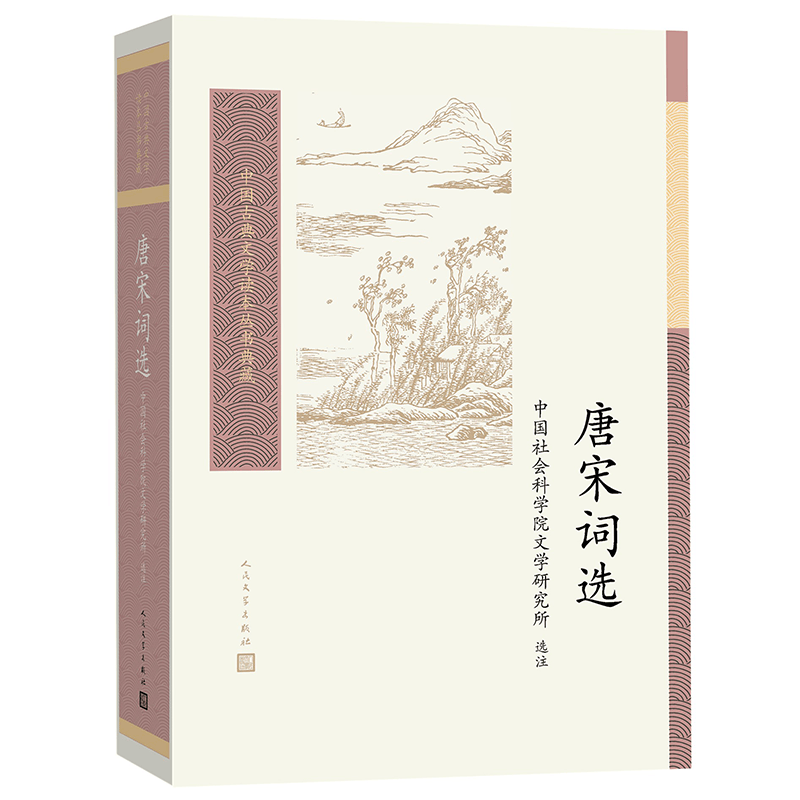 人民文学出版社 中国古典文学读本丛书典藏 唐宋词选