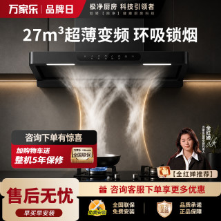 万家乐 【小飓风H6】顶吸抽油烟机27m³/min变频大吸力欧式跨界超薄平嵌AI全程智控