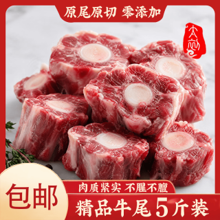 太初 牛尾5斤装 生鲜牛肉牛尾巴煲汤火锅食材源头直发