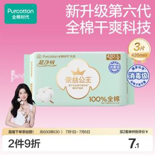 全棉时代 奈丝公主消毒级超净吸纯棉超长夜用卫生巾420mm，3片/包