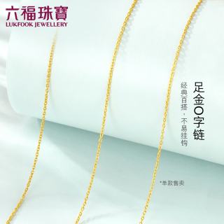 六福珠宝 黄金项链O字链足金素链锁骨链生日礼物 计价 约2.42克