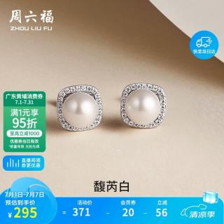 周六福 S925银珍珠耳钉 温柔星光 X0912436  一对