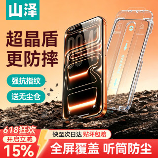 山泽 iPhone17/16Pro钢化膜苹果17手机保护无尘仓贴膜