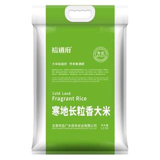 裕道府 长粒香大米 东北核心产区 2.5kg
