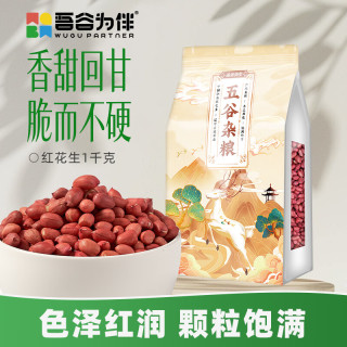 吾谷为伴 红花生 1kg 红皮花生 生花生米 东北五谷杂粮 大米粥米搭档