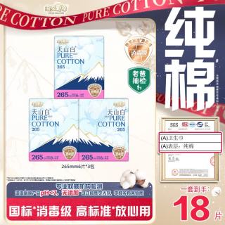 淘淘氧棉 天山白纯棉消毒级卫生巾 加长日用265mm*6片*3包