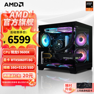 AMD 电竞设计 台式电脑 5060TI显卡  RTX 5060TI R5-9600X