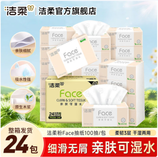 洁柔 抽纸  粉Face软抽纸巾可湿水面巾纸