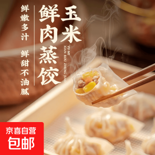 鲜肉玉米蒸煎饺子半成品猪肉蒸饺煎饺锅贴速冻饺子懒人早餐速食 鲜肉玉米蒸煎饺1kg*2袋