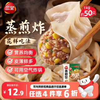 三全 玉米猪肉风味蒸煎饺1kg约50只锅贴蒸煎水饺速冻食品早餐
