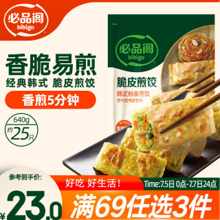必品阁 韩式粉条脆皮煎饺 25只 640g