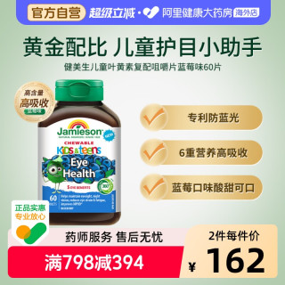 88VIP：Jamieson 儿童叶黄素复配咀嚼片 蓝莓味 60片