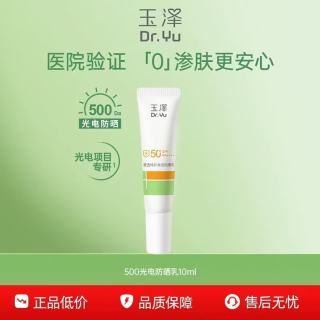玉泽 清透特护高倍防晒乳SPF50+ PA++++（防晒） 高倍防晒乳10ML