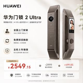 华为 智能门锁 2 Ultra AI掌静脉3D人脸双解锁 外锁 IPX5 级防水 超清猫眼 指纹锁 电子锁密码锁