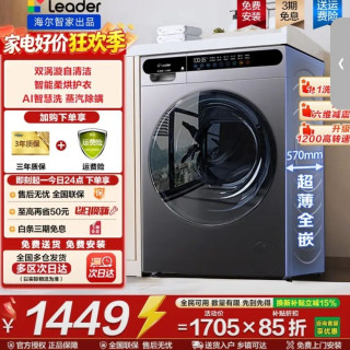 海尔 智家10kg全自动滚筒洗衣机 洗烘一体 一级能效leader 洗烘+1.1洗净比+蒸汽除菌+六维减震