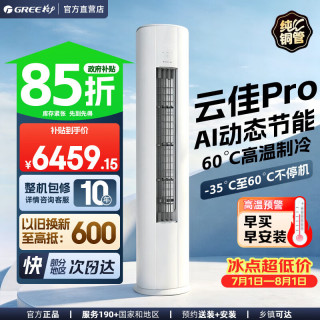 格力 空调3匹立式柜机云佳Pro 变频冷暖自清洁 AI动态省电二代一级能效 云佳Pro 3匹 柜机