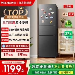 美菱 离子净228L三门无霜变频电小冰箱家用一级能效补贴