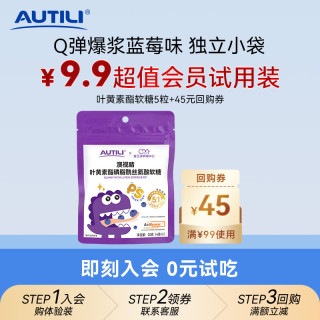 AUTILI 叶黄素酯儿童软糖 蓝莓味 4克/粒x5粒