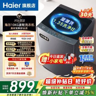 海尔 波轮洗衣机全自动10/12公斤DD直驱变频 一级能效AI智洗大容量家用 电离除菌