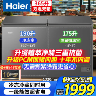 海尔 双温双箱冰柜家用冷藏冷冻两用无需频繁除霜商用大容量冷冻柜一级能效节能省电双温柜小型冷柜 365升