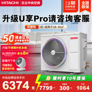 日立 风管机一拖一U享中央空调家用嵌入式直流变频冷暖家装空调 一价全包 家电补贴 3匹 RPIZ-72