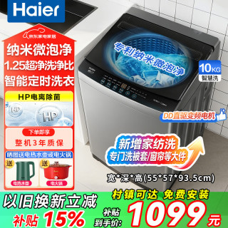 海尔 洗衣机补贴全自动10公斤波轮洗衣机直驱变频智能预约一级能效 HP电离除菌内衣速洗